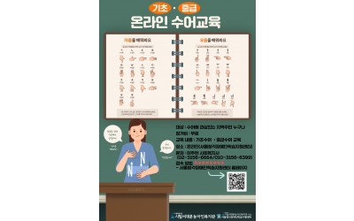온라인 수어교육 홍보지(찐).jpg