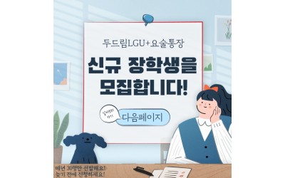 2. 두드림U+요술통장 사업소개 1부. (1)_1.jpg
