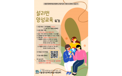 23-0220 [제작] 시청각지원 〈설리번양성교육 4기〉 프로그램 홍보 포스터.png
