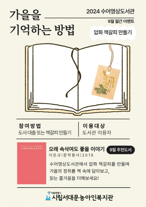 2024.09 가을을 기억하는 방법, 압화 책갈피 만들기 안내문.jpg