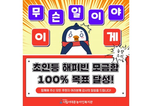 모금함 100% 달성.jpg