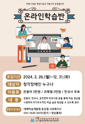 2024년 온라인학습반 홍보